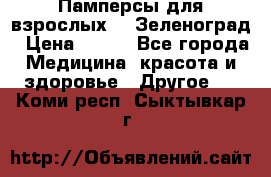 Памперсы для взрослых-xl Зеленоград › Цена ­ 500 - Все города Медицина, красота и здоровье » Другое   . Коми респ.,Сыктывкар г.